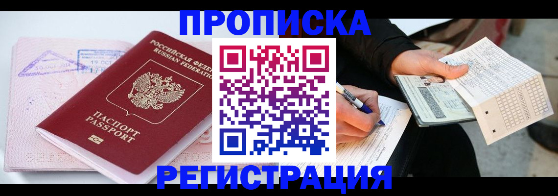 временная регистрация для школы в Абакане