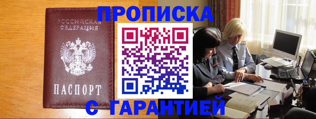 прописка гарантия в Абакане