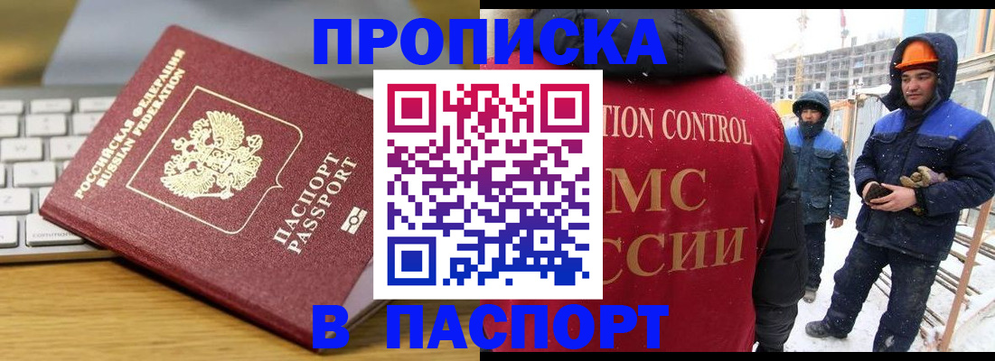прописка законно в Абакане