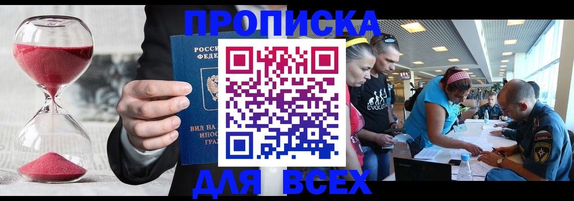 временная регистрация купить в Абакане