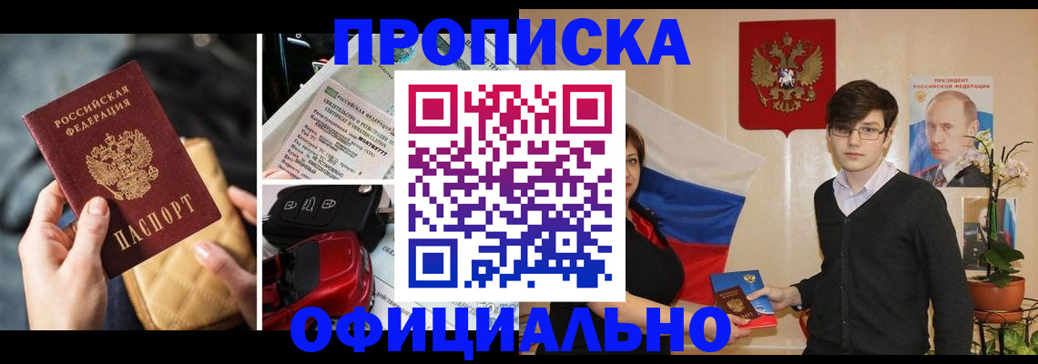 прописка штамп в Абакане